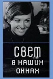 Свет в наших окнах (1969)