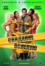 Свидание вслепую (2007)