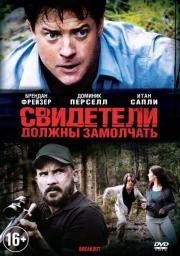 Свидетели должны замолчать (2013)