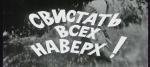 Свистать всех наверх! (1970)