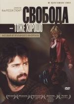 Свобода - тоже хорошо (2006)