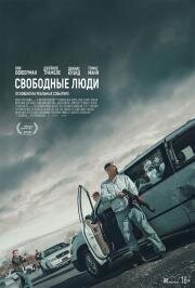 Свободные люди (Sovereign) 2025