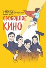 Свободное кино. Фестиваль короткометражных фильмов (2019)