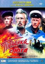 Тачанка с юга (1977)