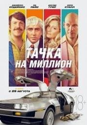 Тачка на миллион (2018)