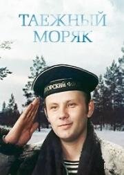 Таёжный моряк