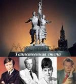 Таинственная стена