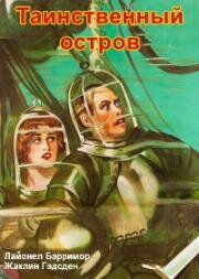 Таинственный остров (1929)