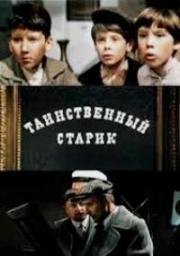 Таинственный старик