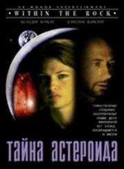 Тайна астероида (В сердце камня) (1996)