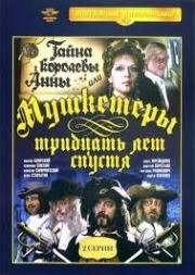 Тайна королевы Анны, или Мушкетеры 30 лет спустя (1993)