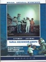 Тайна железной двери (1970)