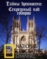 National Geographic: Тайны древности : Секретный код соборов