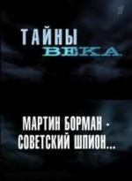 Тайны века : Мартин Борман - советский шпион (2004)