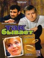 Так бывает (2007)