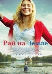 Так и на земле (Рай на земле) (2015)