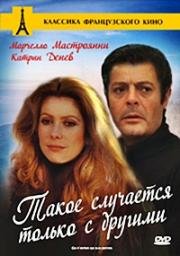 Такое случается только с другими (1971)