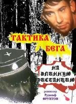 Тактика бега на длинную дистанцию (1978)