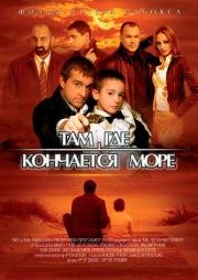 Там, где кончается море (2007)