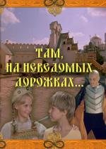 Там, на неведомых дорожках... (1983)