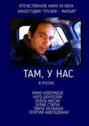 Там, у нас