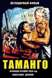 Таманго (1958)