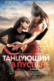 Танцующий В Пустыне (2015)