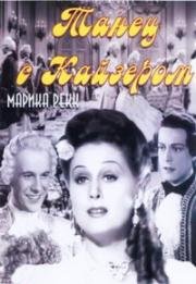 Танец с Кайзером (1941)