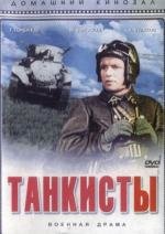 Танкисты (1939)