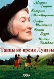 Танцы во время Луназы (1998)