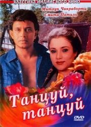 Танцуй, танцуй (1987)