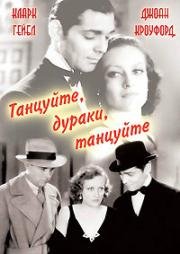 Танцуйте, дураки, танцуйте (1931)