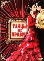 Танцы без правил (1992)