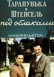 Тарапунька и Штепсель под облаками (1953)