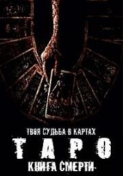 Таро: Карта смерти (2024)