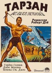 Тарзан великолепный (1960)