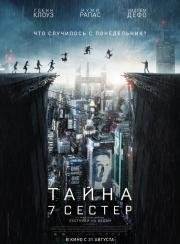 Тайна 7 сестер