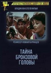 Тайна бронзовой головы (1994)