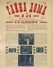 Тайна дома № 5 (1912)