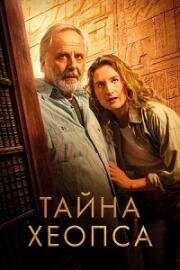 Тайна Хеопса (Le secret de Khéops) 2025