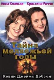 Тайна медвежьей горы (1995)