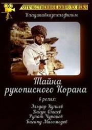 Тайна рукописного Корана (1990)