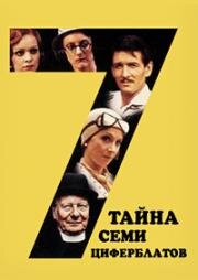 Тайна семи циферблатов (1981)