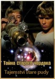 Тайна старого чердака (1984)