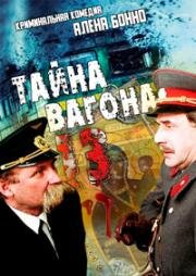 Тайна вагона №13 (Тринадцатая машина) (1993)