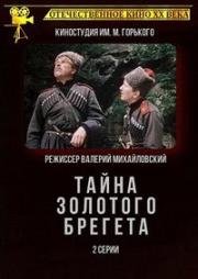 Тайна золотого брегета (1988)