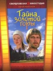 Тайна золотой горы (1985)