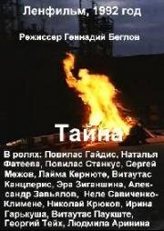 Тайна (1992)