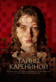 Тайны Карениной