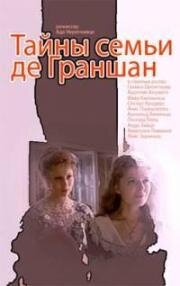 Тайны семьи де Граншан (1992)